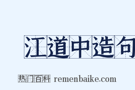 旴江道中造句是什么意思的图片